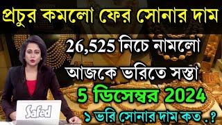 aaj ke sonar dam koto  প্রচুর কমলো ফের সোনার দাম আজ today gold rate  ajke Sonar dam West Bengal [upl. by Anila]