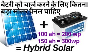 150ah battery charging solar panel बैटरी के लिए पैनल का साइज कैसे करें [upl. by Yclek391]