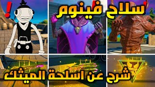 فورت نايت  سلاح فينوم  شرح عن جميع اسلحة الميثك في السيزون الثامن  اماكن اسلحة الميثك  fortnite [upl. by Nylednarb]