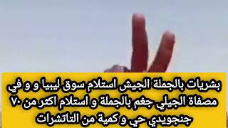 عاجل الجيش استلام سوق ليبيا و المصفاة جغم بالجملة و استسلام بكميات و استلام تاتشرات [upl. by Hgielram598]