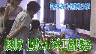 流木で生き物を作ろう！彫刻家 辻野さんの木工造形教室 [upl. by Rabin]