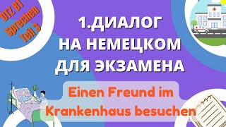 В1 Диалог на немецком 1 quotEinen Freund im Krankenhaus besuchenquot для экзамена B1 DTZ [upl. by Jadwiga571]