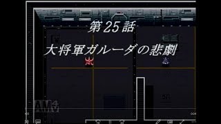 スパロボF 第25話「大将軍ガルーダの悲劇」 男の戦い 豹馬 VS ガルーダ [upl. by Bonnibelle]