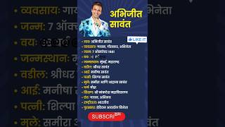 Abhijeet Sawant biography in marathi  अभिजित सावंत जीवन परिचय shorts [upl. by Trahurn]