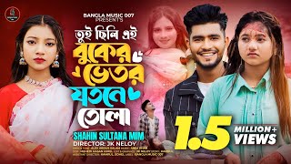 তুই ছিলি এই বুকের ভেতর যতনে তোলা 🔥Sahin Sultana Mim 🔥Mx Imran 🔥 Akhi islam 🔥 [upl. by Ayouqes593]