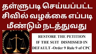 Restoration Petition in Tamil  dismissed for default Order 9 Rule 9 CPC சட்ட சேவகன் [upl. by Alexandria]