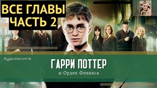 Гарри Поттер и Орден Феникса ВСЕ ГЛАВЫ 3138 глава  Аудиокнига  Аудиоспектакль ТОП [upl. by Duncan372]