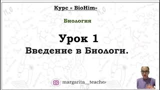 Биология Урок 1 Введение в биологию Разделы биологии Царства живых организмов [upl. by Yemane525]