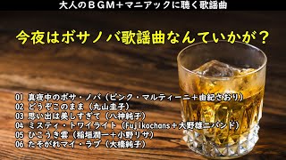 今夜はボサノバ歌謡曲なんていかが？・・・大人のBGM＋マニアックに聴く歌謡曲 [upl. by Adair716]