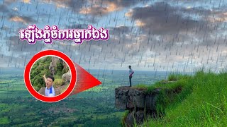 ឡើងភ្នំចំការម្នាក់ឯងទៅមើលកន្លែងធ្លាក់Climb the plantation mountain to see where the previous fall [upl. by Pansy115]