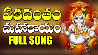 Ekadantham Mahakayam Full Song  Tuesday Special Telugu Devotional Song  SumanTV [upl. by Cesar]