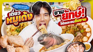 ก๋วยเตี๋ยวหมูเด้ง ร้านเด็ด ชามใหญ่  PEACH EAT LAEK [upl. by Savannah751]