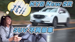 換裝KYB New SR 藍筒避震器 連SUV都不想努力了 [upl. by Llenehc]