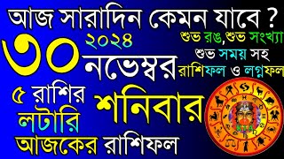 Ajker Rashifal 30 November 2024  আজকের রাশিফল ৩০ নভেম্বর ২০২৪  দৈনিক রাশিফল  Rashifal today [upl. by Ettevi]