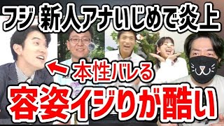 フジテレビ 新人アナの容姿イジりで炎上！なぜこうなる？立て続けに他のヤツも炎上した件 [upl. by Marlena]