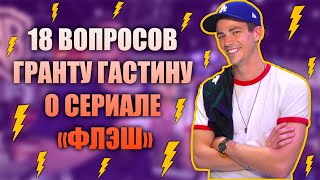 ГРАНТ ГАСТИН УЧАСТВУЕТ во «ФЛЭШРАУНДЕ» и даёт ОТВЕТЫ на СКОРОСТЬ  РУССКАЯ ОЗВУЧКА [upl. by Michail]