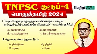 📚🌟TNPSC Group 4 Online Test 2024  10th Tamil Unit 1 to 3 [upl. by Olmstead]