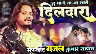 Tu Mane Ya Na Mane Dildara – Live  Sufi Mehfil  Cover By Kumar Satyam  तू माने या ना माने दिलदारा [upl. by Tehcac]