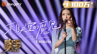 【歌手·单曲纯享】Faouzia《来自天堂的魔鬼》中文歌舞台炸裂！巧妙融入独具个人特色的转音全程高能  Singer 2024 EP8  MangoTV [upl. by Drauode]