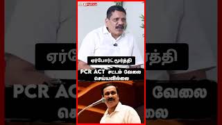 PCR ACT இந்த சட்டம் வேலை செய்யவில்லை airportmoorthy airportmoorthyinterview [upl. by Adrahc]