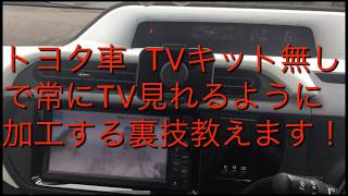 トヨタ車 TVキット無しで常にTV見れる加工の裏技教えます！！ [upl. by Honniball]