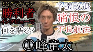 【SGグラチャン競艇】1着ゴールも前走不良航法で予選敗退①峰竜太、勝利者インタビューで何を語る？ [upl. by Mark]