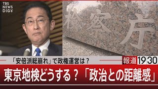 「安倍派総崩れ」で政権運営は？東京地検どうする？「政治との距離感」【12月15日金報道1930】｜TBS NEWS DIG [upl. by Yunick]