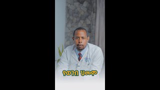 የወገብ ህመም እና መከላከያ መንገዶች [upl. by Buchbinder]