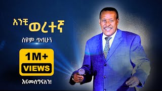 ስዩም ጥላሁን  አንቺ ወረተኛ I Seyoum Tilahun  Anchi Weretegna I Ethiopian Music LIVE [upl. by Ulrike732]