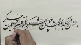 آموزش خوشنویسی دل بگداخت چون شکر باز فسرد چون جگر  Persian Calligraphy by Aziz Golkar [upl. by Acilef660]