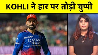 🔴VIRAT ON RCBS DEFEAT ELIMINATOR में हार के बाद VIRAT ने तोड़ी चुप्पी IPL 2024 को बताया यादगार [upl. by Reviere604]