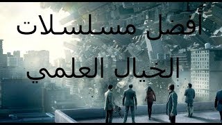 أفضل 6 مسلسلات الخيال العلمي [upl. by Adnwahsar]