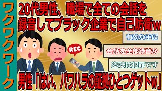 20代男性、職場で全ての会話を録音してブラック企業で自己防衛ｗｗｗ男性「はい、パワハラの証拠ひとつゲットｗ」【2chまとめゆっくり解説公式】 [upl. by Far]