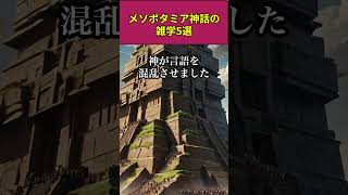 メソポタミア神話の雑学5選 shorts メソポタミア 神話 ギルガメッシュ エヌマエリシュ バベルの塔 エレシュキガル ジッグラト [upl. by Janot285]