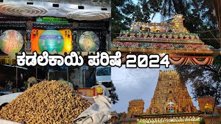 ಬೆಂಗಳೂರಿನ ಮಲ್ಲೇಶ್ವರಂನಲ್ಲಿ ಕಡಲೆಕಾಯಿ ಪರಿಷೆ 2024 Malleswaram Bengaluru [upl. by Johppah]