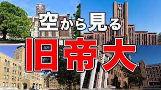 【空から見る】旧帝大🚁（東大・京大・北大・東北大・名大・阪大・九大） [upl. by Eylk]