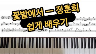 꽃밭에서 ㅡ 정훈희 쉬운악보 쉽게배우기 [upl. by Dona]