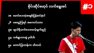 စိုင်းဆိုင်မော့ဝ် လက်ရွေးစင်အပိုင်း ၁ [upl. by Emor]