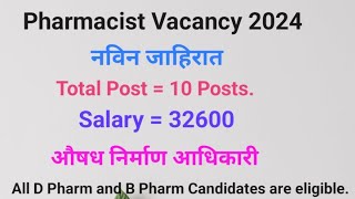 Pharmacist vacancy 2024  NHM  औषध निर्माण आधिकारी भरती 2024 नविन जाहिरात  pharmacist [upl. by Bettzel]