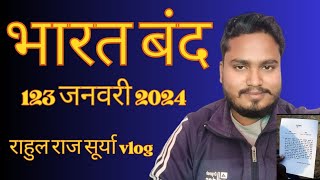 123 जनवरी 2024 को भारत बंद रहेगा  Bharat Bandh  Analysis  Driver Protest  Bihar Band Rahega [upl. by Aikrehs]