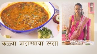 How to Make Kalya Vatanyacha Rassa [upl. by Ahsas]