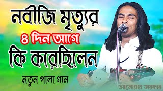 নবীজি মৃত্যুর চার দিন আগে কি করেছিলেন  Nobijir Jiboni  Anwar Sarkar Pala Gan  Ak Baul Media [upl. by Ybok69]