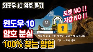 윈도우10 로그인 암호 비밀번호 분실 찾기 윈도우10 암호 없애기 잊어버렸을 때 푸는 법 분실 윈도우10 비밀번호 뚫기 해제 windows10 password forgot [upl. by Ariajaj951]