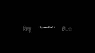 Bangla sad Blackscreen status 🖤😭🥀  Sad status 🖤  Whatsapp status 😔  blackscreenstatus [upl. by Isak]