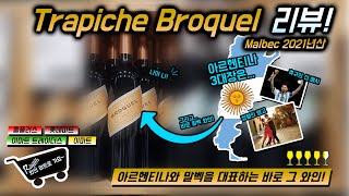 와인 마트로 가요 아르헨티나 말벡은 곧 나다  Trapiche Broquel Malbec2021년 리뷰 [upl. by Wang937]