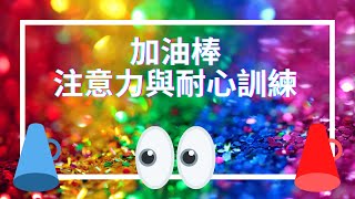 專注力訓練｜耐心｜團康遊戲｜老人活動｜音樂輔療｜鄭老師 [upl. by Kilam]