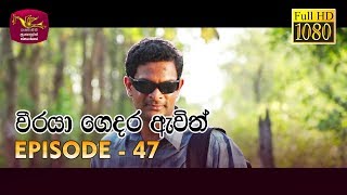 Weeraya Gedara Awith  වීරයා ගෙදර ඇවිත්  Episode  47  20190713  Rupavahini Teledrama [upl. by Aira]