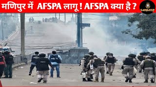 जानिए AFSPA क्या है  मणिपुर के 6 इलाकों में AFSPA फिर से लागू केंद्र का फैसला [upl. by Yahsal]