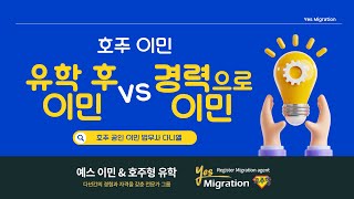 예스이민 세미나 유학 후 이민 vs 경력으로 이민  나에게 맞는 최적의 방법은 [upl. by Brandon]