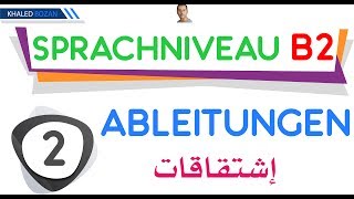 اللغة الألمانية B2 إشتقاقات 002 Ableitungen [upl. by Klement]